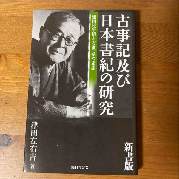 古事記及び日本書紀の研究 建国の事情と万世一系の思想 新書版 津田左右吉/著