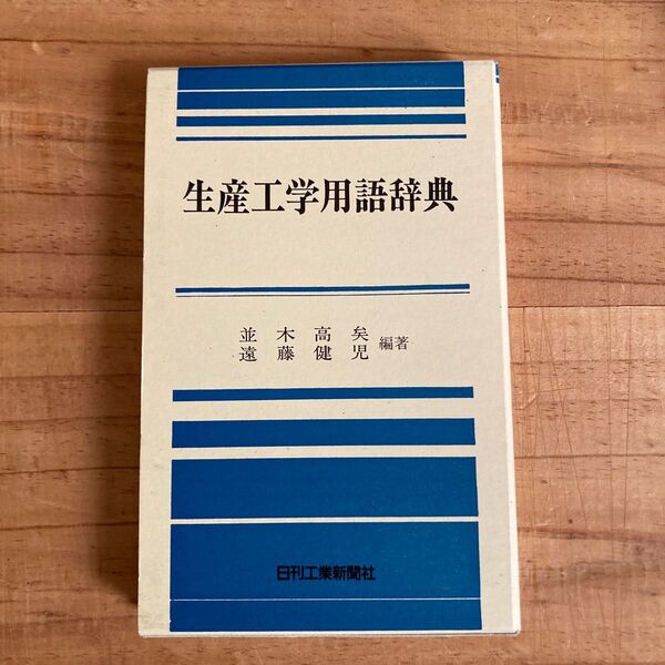 生産工学用語辞典 並木高矣/編著 遠藤健児/編著