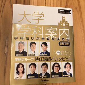 大学学科案内 (大学受験プライムゼミブックス) (新訂版) 学研プラス/編著