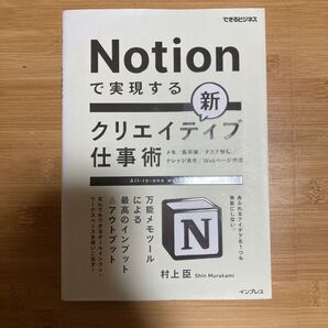 Notionで実現する新クリエイティブ仕事術 万能メモツールによる最高のインプット&アウトプット (できるビジネス) 村上臣/著