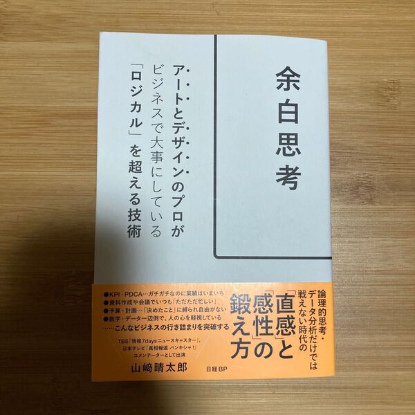 余白思考 アートとデザインのプロがビジネスで大事にしている「ロジカル」を超える技術 山崎晴太郎/著