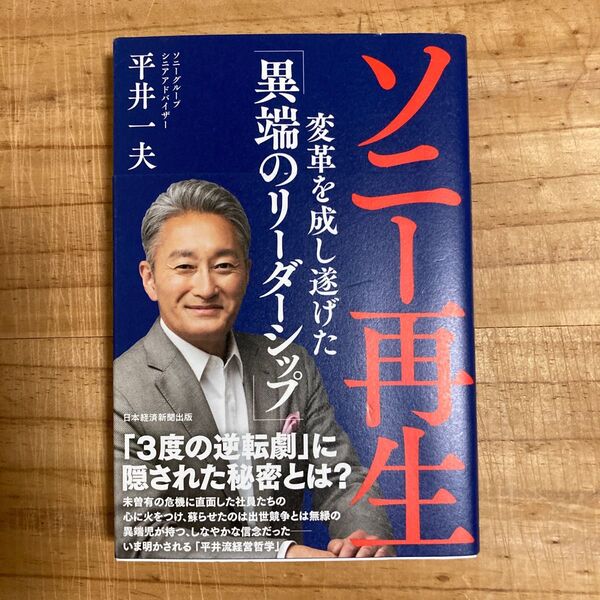 ソニー再生 変革を成し遂げた「異端のリーダーシップ」 平井一夫/著