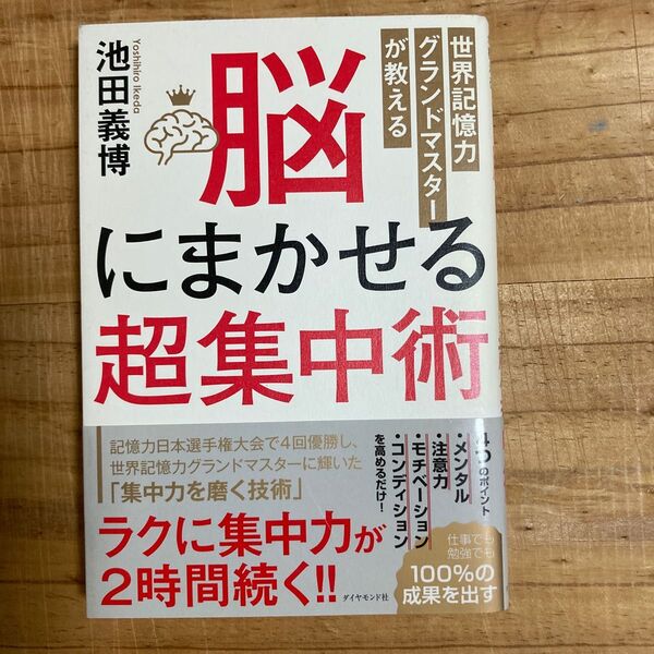 脳にまかせる超集中術 世界記憶力グランドマスターが教える (世界記憶力グランドマスターが教える) 池田義博/著