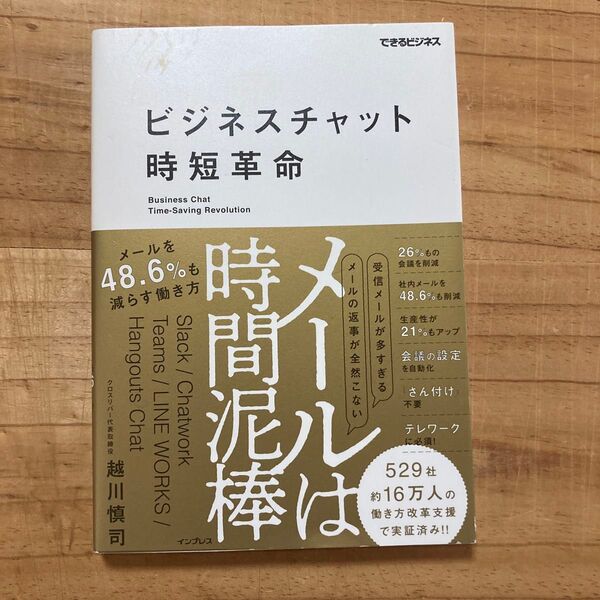 ビジネスチャット時短革命 メールは時間泥棒メールを48.6%も減らす働き方 (できるビジネス) 越川慎司/著