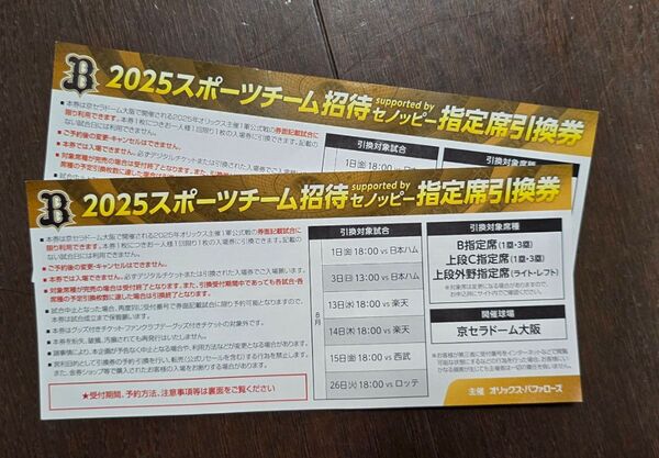 【2枚】オリックスバファローズ 京セラドームチケット 指定席引換券 ペアチケット