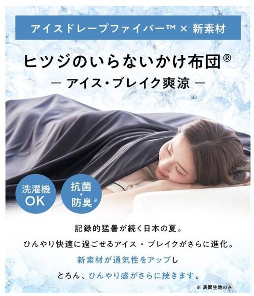 ヒツジのいらないかけ布団 ーアイス・ブレイク 爽涼ー 夏用掛け布団 冷感 ひんやり 軽量 抗菌 洗える 接触冷感 シングル