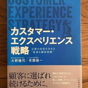 カスタマー・エクスペリエンス戦略 企業の成長を決める“最適な顧客経験” 大野隆司/著 有園雄一/著
