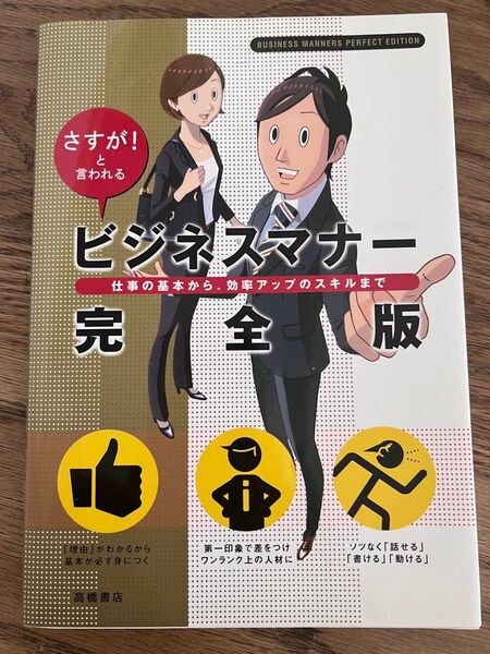 ビジネスマナー完全版 さすが!と言われる 仕事の基本から、効率アップのスキルまで 高橋書店編集部/編