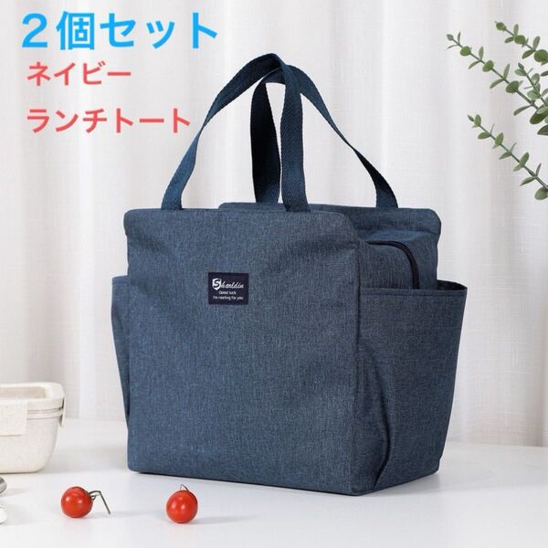 2個セット ランチバッグ ランチトート お弁当袋 保温保冷 保冷バッグ お弁当 バッグ 大容量