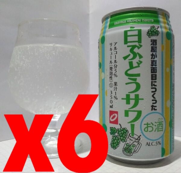缶チューハイ:酒屋が真面目につくった白ぶどうサワー:350ml:6本