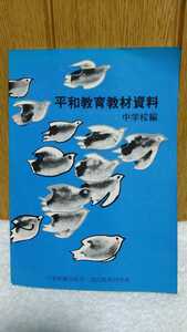中古 本 古書 平和教育教材資料 中学校編 日本教職員組合 国民教育研究所 1983年 2刷 
