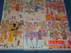 平尾アウリ★　推しが武道館いってくれたら死ぬ　全巻1～6巻　★　RYUコミックス　美品