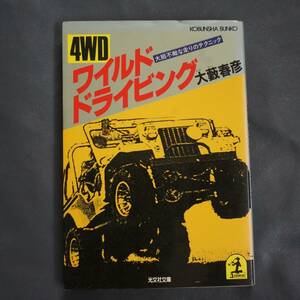 /12.28/ 4WD wild driving - большой . не .. бег. technique ( Kobunsha bunko ) автор Ooyabu Haruhiko 200715.191220