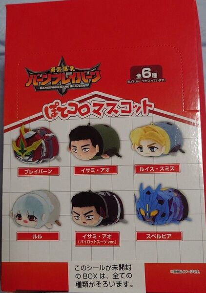 【未開封】勇気爆発バーンブレイバーン ぽてコロマスコット 全6種セット