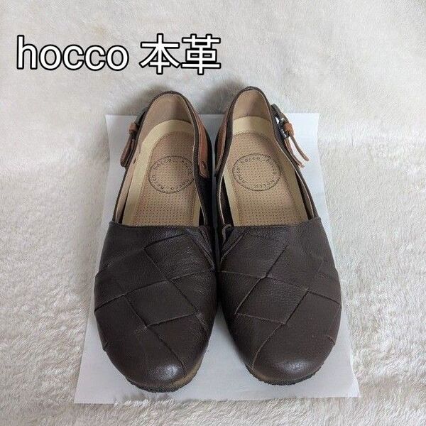 hocco ホッコ 本革 2wayフラットシューズ 編み込みデザイン ブラウン