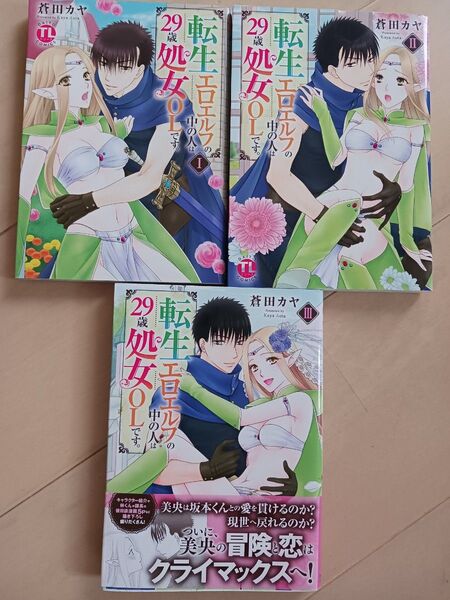 転生エロエルフの中の人は29歳処女OLです。 (DAITO COMICS TLシリーズ) 1.2.3巻 3冊 漫画