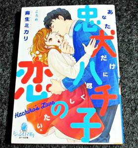 忠犬ハチ子の恋 (オパール文庫) (文庫) 　★ 麻生 ミカリ (著)2019/11 【054】