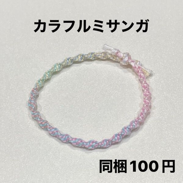 カラフル ミサンガ グラデーション ハンドメイド 手作り 16〜17センチ対応