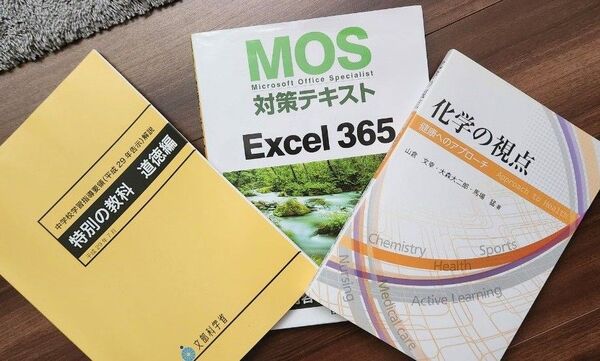 道徳 中学校学習指導要領 化学の視点 MOS対策テキストExcel365 単行本