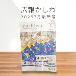 ★非売品・送料無料★広報かしわ 20257月最新号 柏まつり特集