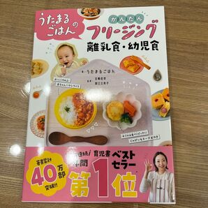 うたまるのごはん フリージング離乳食本