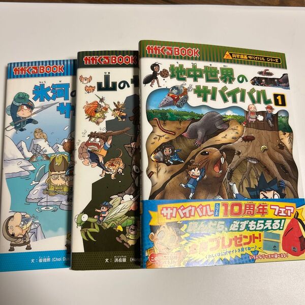 氷河のサバイバル 山のサバイバル 地中世界のサバイバル1 生き残り作戦 (かがくるBOOK 科学漫画サバイバルシリーズ) セット