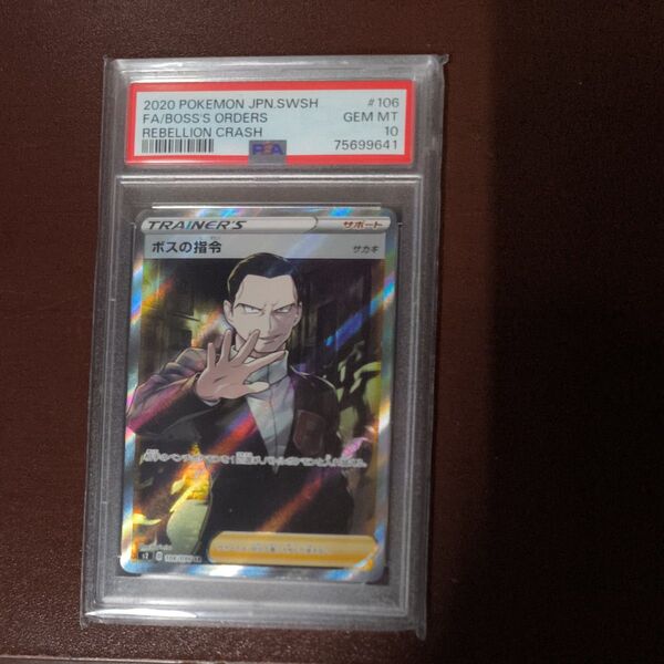ポケモンカード ボスの指令 PSA10