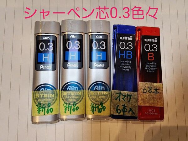 シャーペン芯0.3mm色々 まとめ売り
