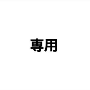 めるの様専用