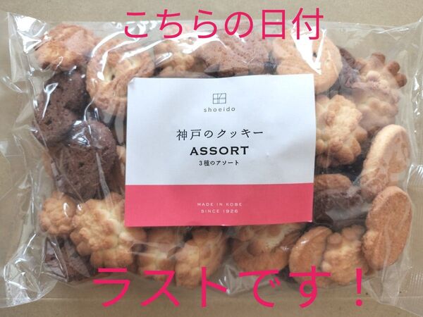 ◆ 昭栄堂製菓 ◆神戸アソートクッキー280g 3種類 御家庭用 無選別 工場直売 大容量 アウトレット●値引き交渉不可