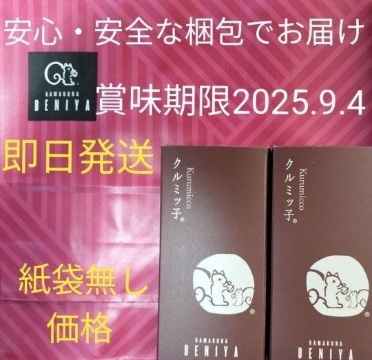 ◆鎌倉紅谷 未開封クルミッ子5個入 2箱 百貨店 鎌倉銘菓 紙袋無し ●安心安全なプチプチ梱包●値下げ交渉不可●即発送OK