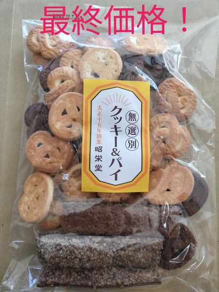 ◆昭栄堂製菓 ◆無選別 割れ神戸クッキー&パイ 300g 御家庭用 工場直売 大容量 アウトレット●値引き不可●即日発送OK