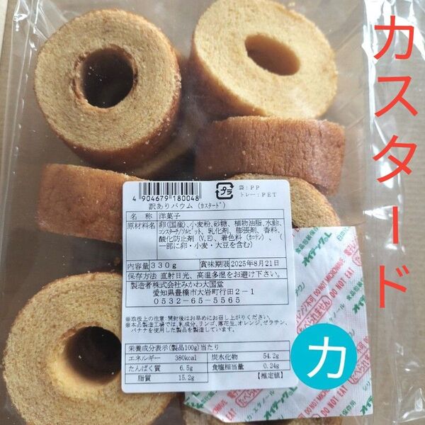 ◆みかわ大国堂 訳ありバウム ◆ カスタード B 330g● 値引き交渉不可 ● 即日発送OK