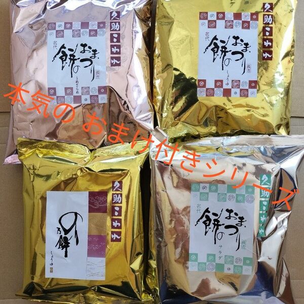 ◆ もち吉 久助 こわれ煎餅 4袋セット+ 本気のおまけ1袋付き ● 値引き交渉不可 ● アイテム変更不可●ゆうパック80サイズ