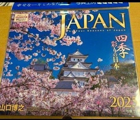 四季彩りの日本 JAPAN 2025年カレンダー 壁掛け 山口博之