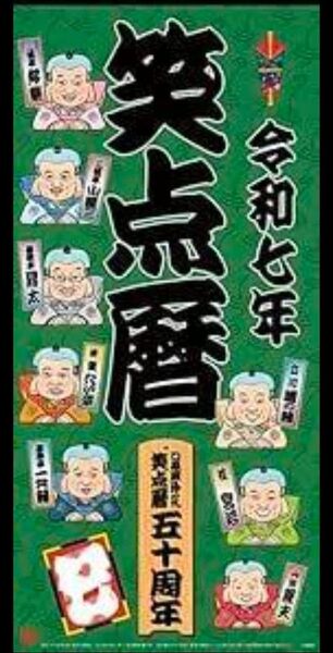 笑点暦 2025年 令和七年 カレンダー 壁掛け 笑点 カレンダー