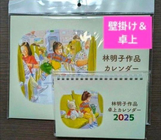 2点■林明子 カレンダー 壁掛け&卓上 2025年 こんとあき