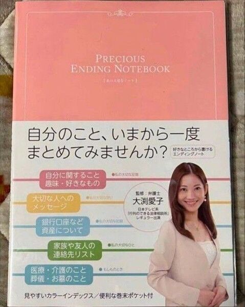 エンディングノート ナカバヤシ HBR-B502P 大渕愛子先生監修 未使用品