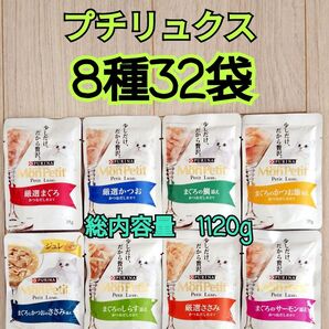 【8種32袋】モンプチ プチリュクス35g入り パウチ セット 各味4袋ずつ