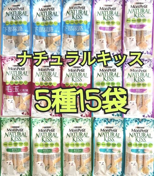 【5種15袋】モンプチナチュラルキッスバラエティ グレインフリー水分補給に
