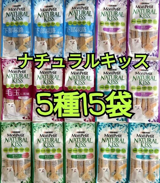 【5種15袋】モンプチナチュラルキッスバラエティ グレインフリー水分補給に