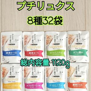 【8種32袋】モンプチ プチリュクス35g入り パウチ セット 各味4袋ずつ