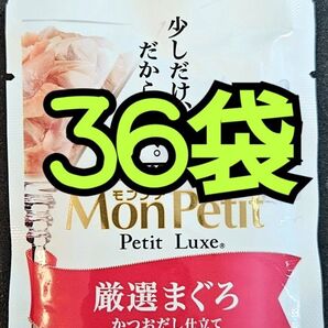 【36袋】モンプチ プチリュクス厳選まぐろ 35g入り パウチ