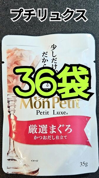 【36袋】モンプチ プチリュクス厳選まぐろ 35g入り パウチ
