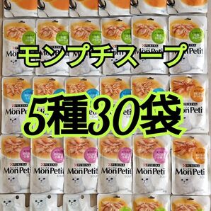 【5種30袋】 モンプチ スープ 美味しく水分補給