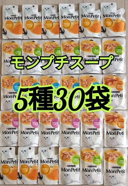 【5種30袋】 モンプチ スープ 美味しく水分補給