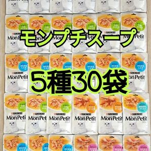 【5種30袋】 モンプチ スープ 美味しく水分補給