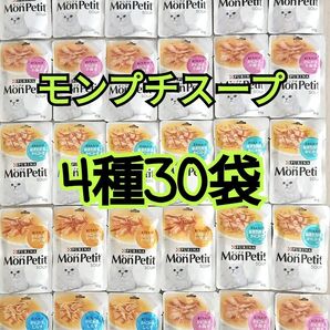 【4種30袋】 モンプチ スープ 美味しく水分補給