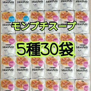 【5種30袋】 モンプチ スープ 美味しく水分補給