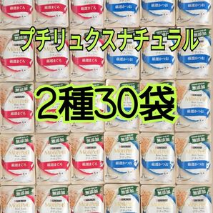 【2種30袋】モンプチ プチリュクス ナチュラル 厳選まぐろ/厳選かつお 無添加